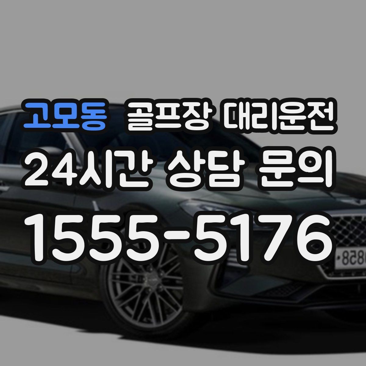 고모동 골프장 대리운전 팀 일정이 수시로 바뀌는 날에도 중심을 지키다