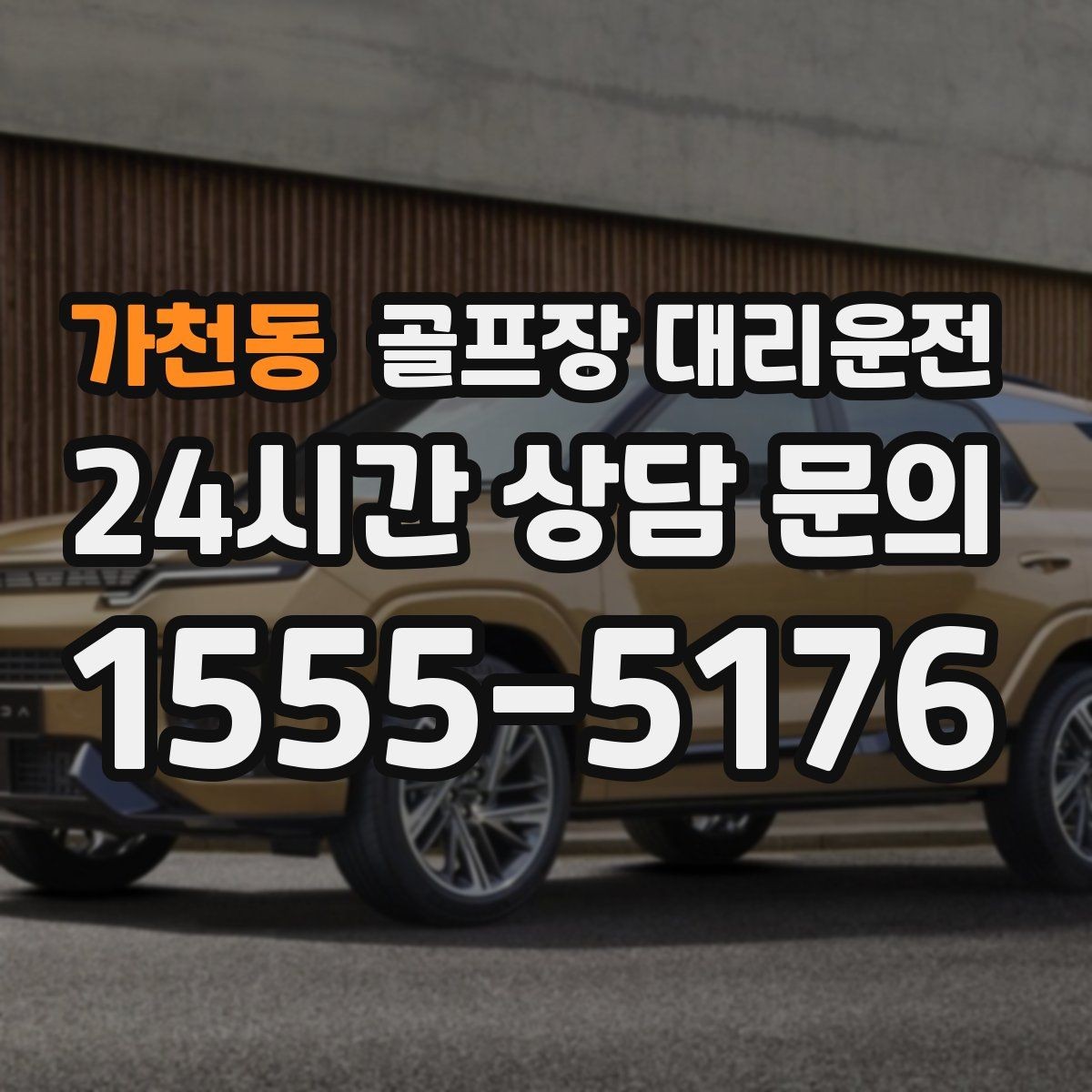 가천동 골프장 대리운전 팀 단체 사진 후 출발 타이밍 조절