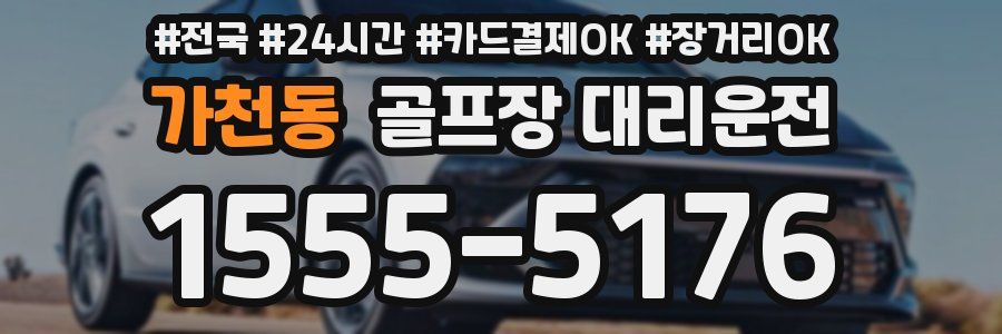 가천동 골프장 대리운전