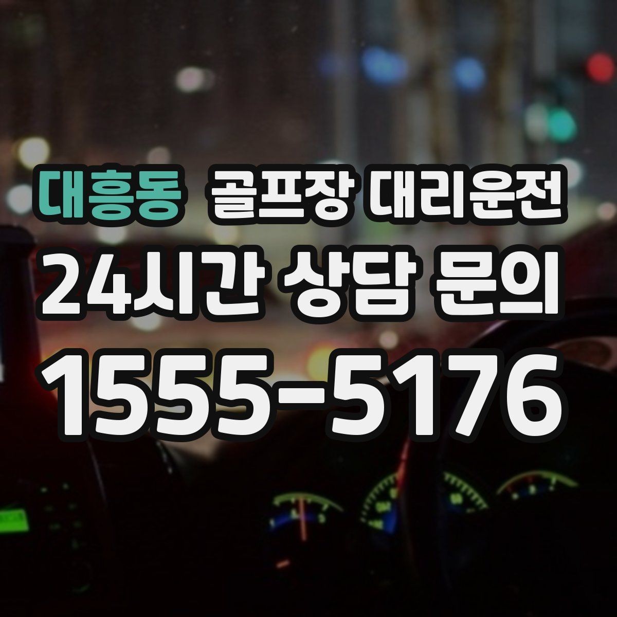 대흥동 골프장 대리운전 코스 정문 대기 혼잡을 줄이는 합류 제안