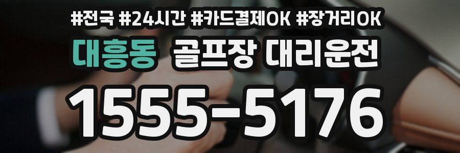 대흥동 골프장 대리운전
