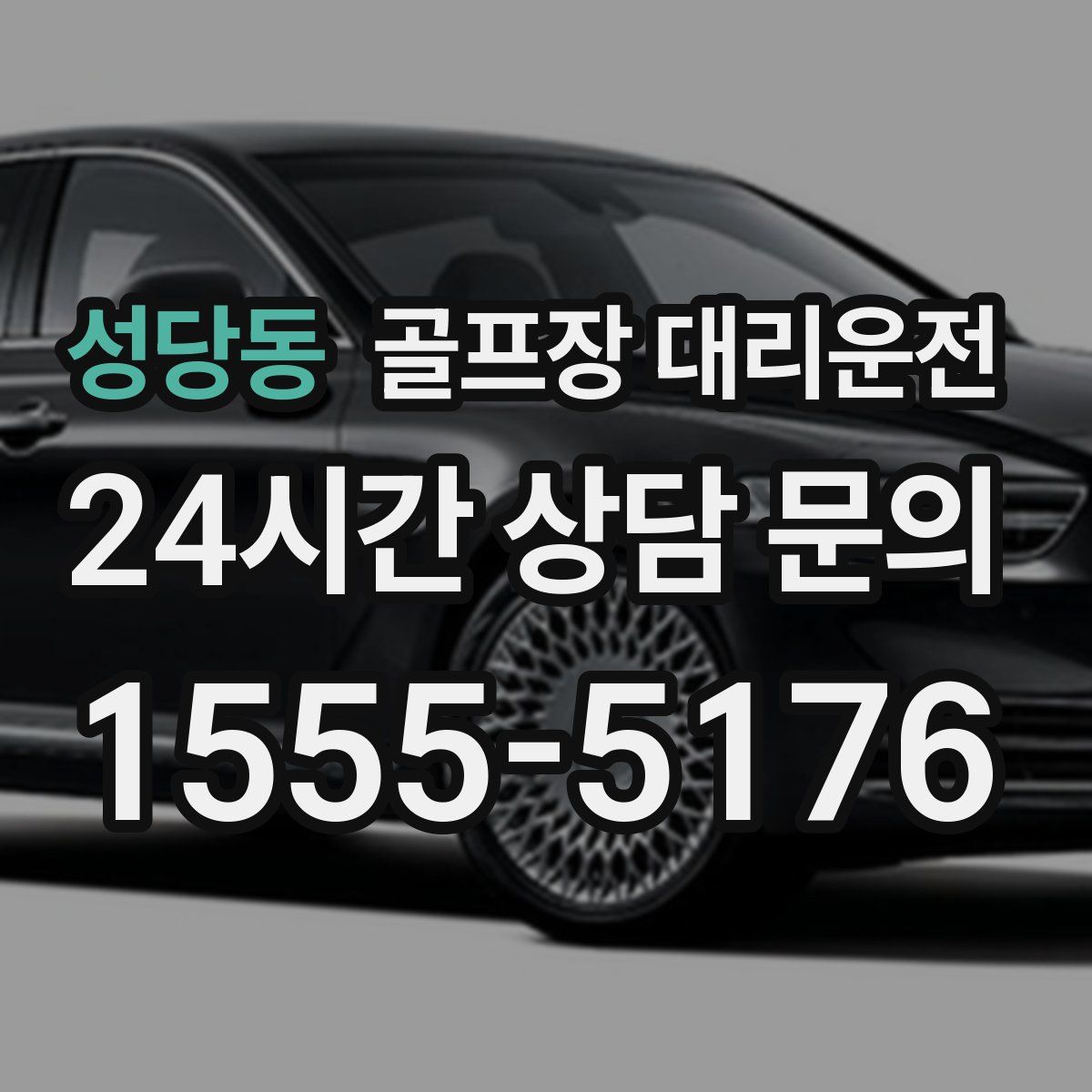 골프장 대리운전