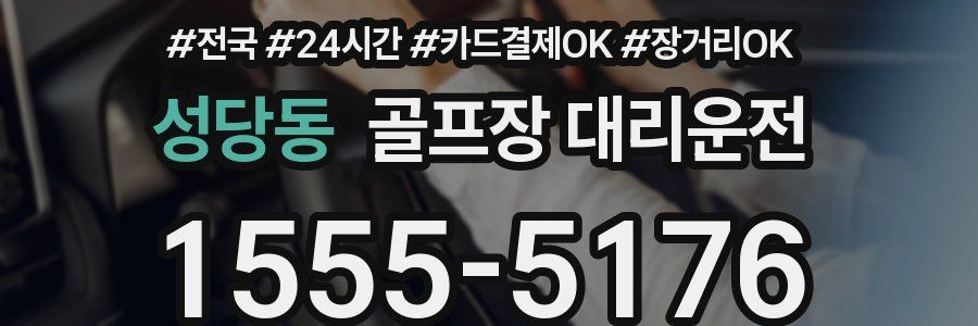 성당동 골프장 대리운전