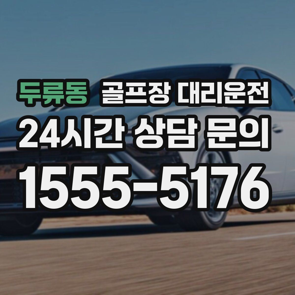 두류동 골프장 대리운전 코스 앞 만남 지점이 선명한 합류
