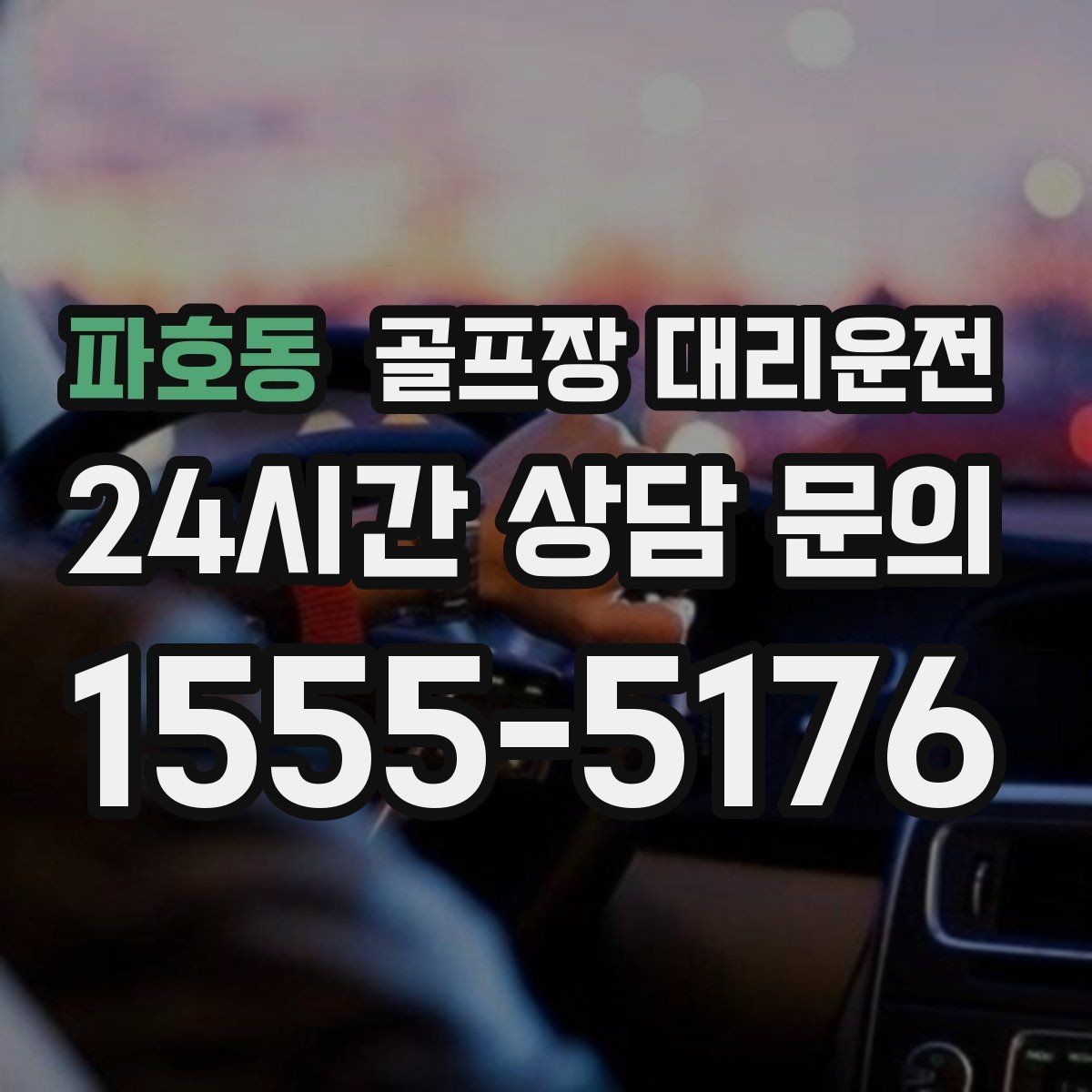 파호동 골프장 대리운전 티오프 알림과 차량 도착이 정확히 맞물린다