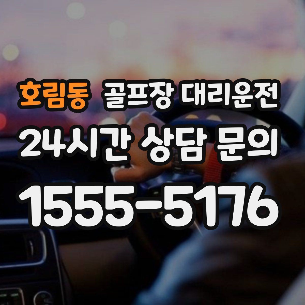 호림동 골프장 대리운전 골프백 추가에도 깔끔한 적재와 정리