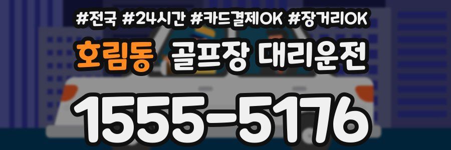 호림동 골프장 대리운전