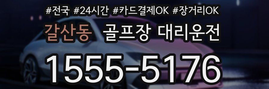 갈산동 골프장 대리운전