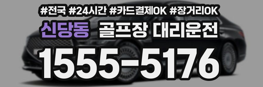 신당동 골프장 대리운전