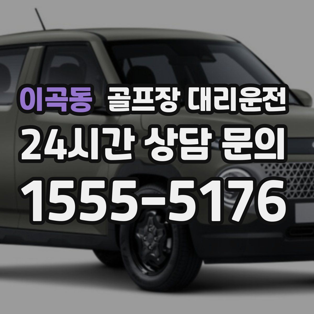 이곡동 골프장 대리운전 기업 행사 라운드 동시 배차 운영