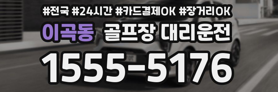 이곡동 골프장 대리운전