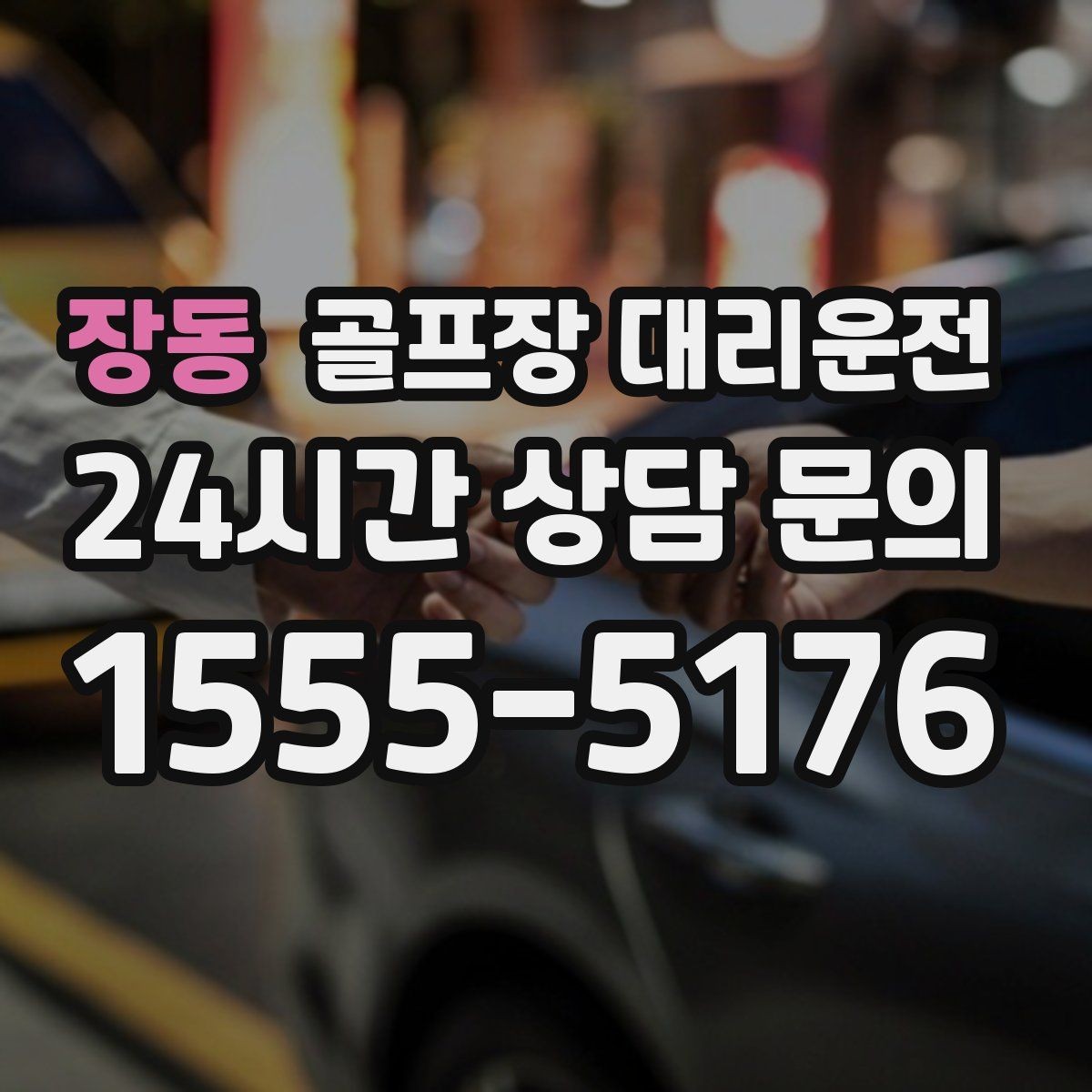 장동 골프장 대리운전 연습 스코어를 이야기하기 좋은 조용한 귀가