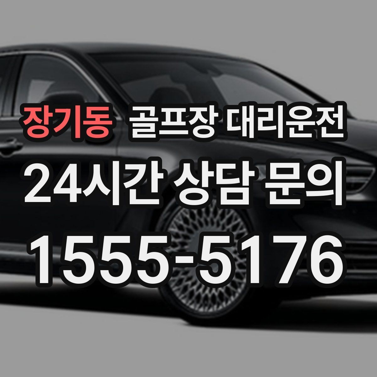 장기동 골프장 대리운전 팀 연령대 고려한 정차와 승하차