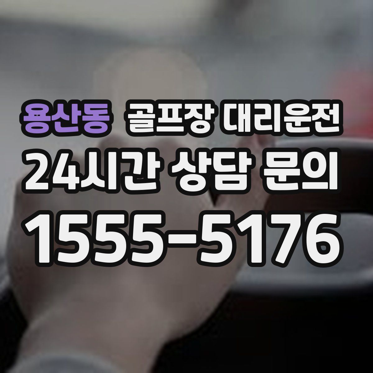 골프장 대리운전