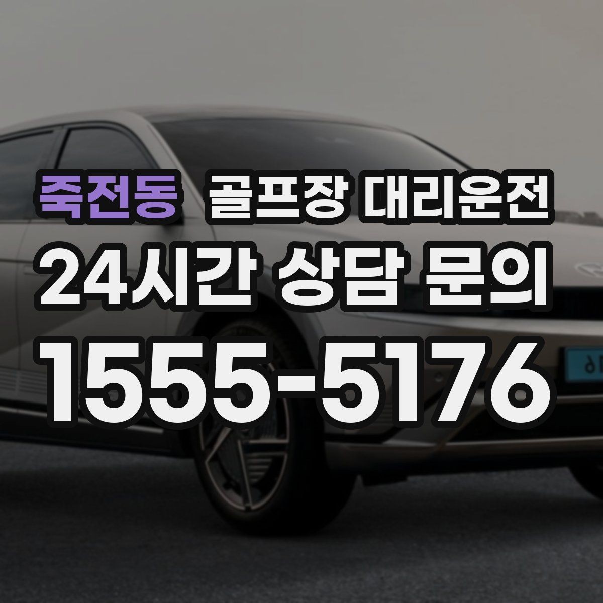 죽전동 골프장 대리운전 라운드가 잦은 시즌의 반복 예약 흐름