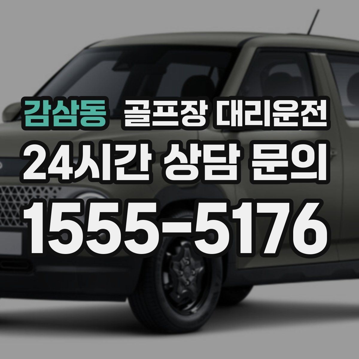 감삼동 골프장 대리운전 코스 안내 표지에 익숙한 기사 배정