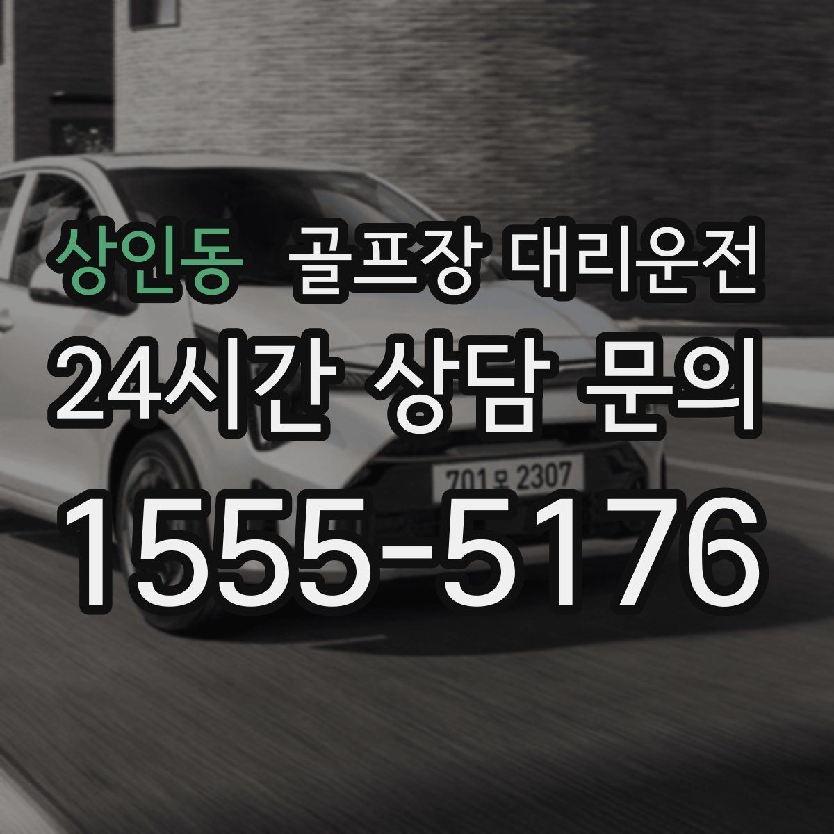 상인동 골프장 대리운전 숙소 왕복과 코스 이동이 반복되는 일정