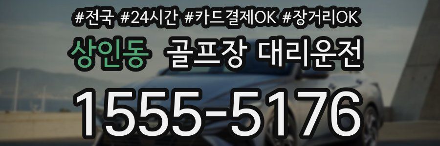 상인동 골프장 대리운전