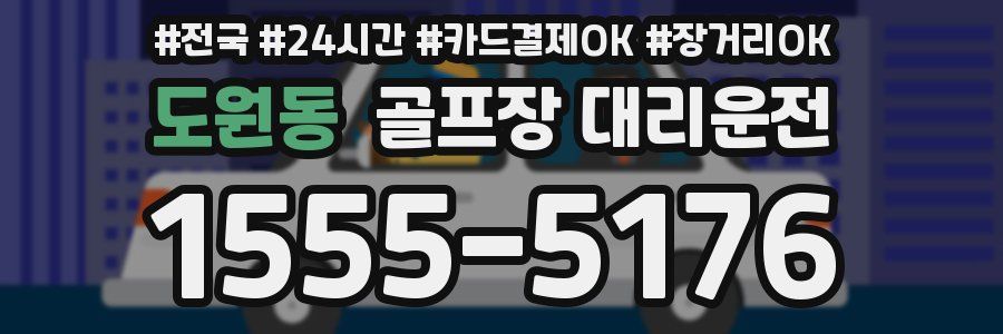 도원동 골프장 대리운전