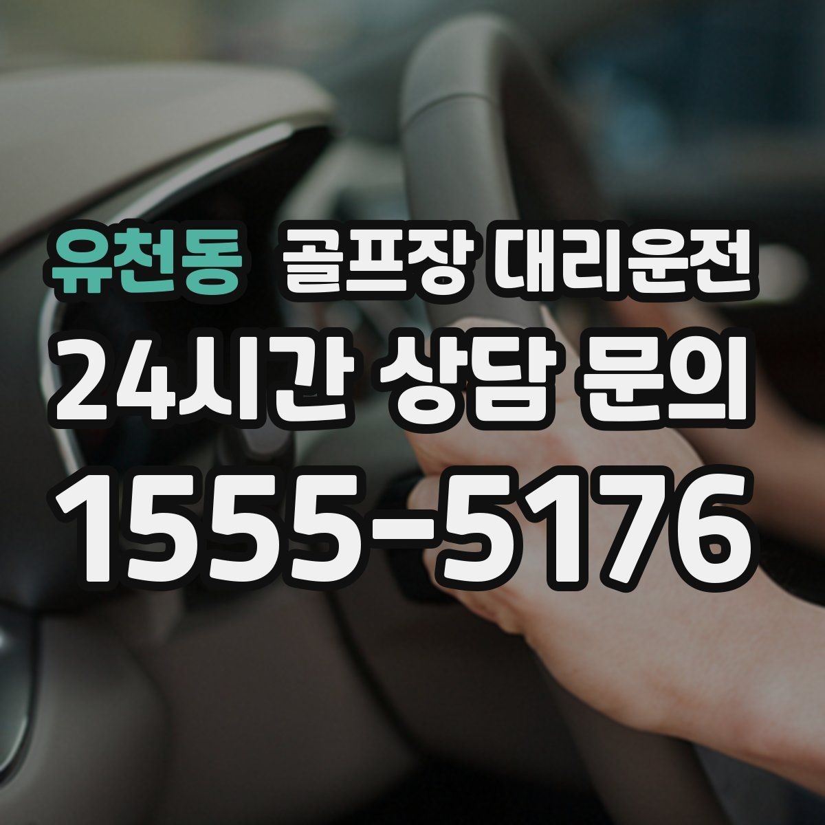 유천동 골프장 대리운전 숙소와 식당을 차례로 경유하는 저녁