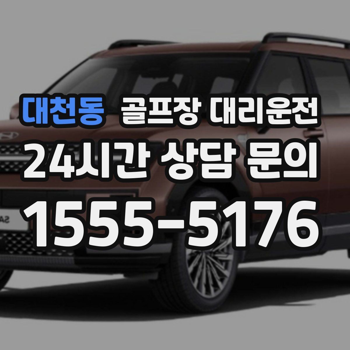 대천동 골프장 대리운전 장거리 외곽 코스에서도 흔들림 없는 승차감