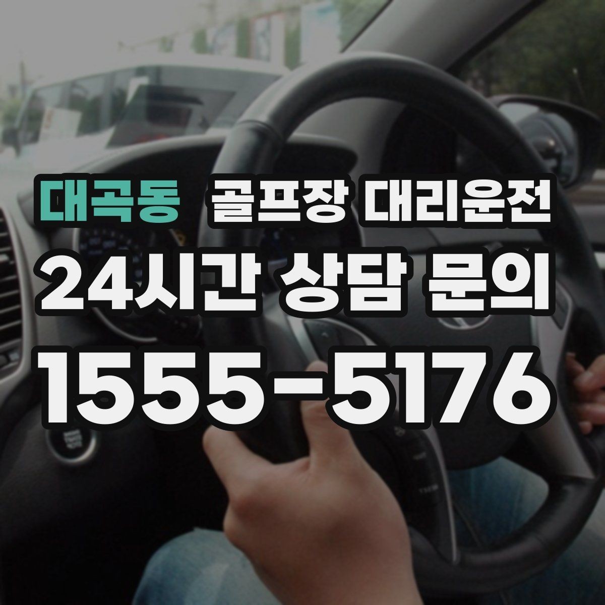 대곡동 골프장 대리운전 라운드 종료 시각에 맞춘 차량 배치