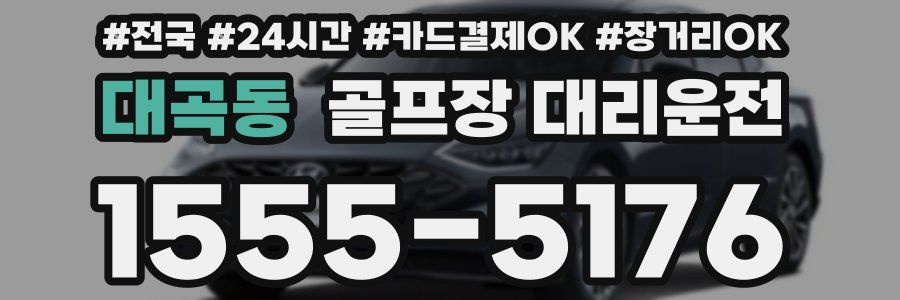 대곡동 골프장 대리운전