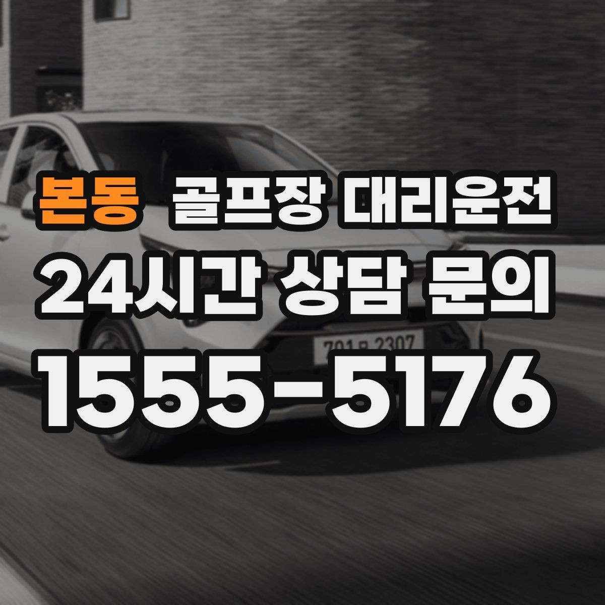 본동 골프장 대리운전 장거리 원정 라운드의 일정 기준