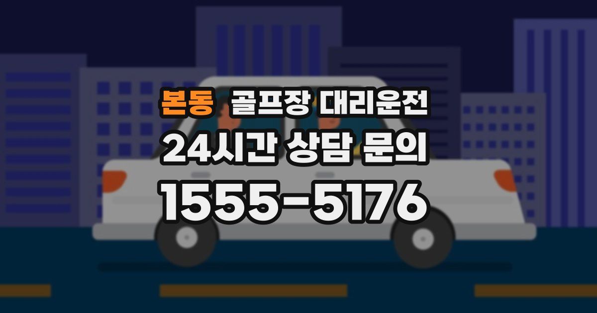 골프장 대리운전 서비스