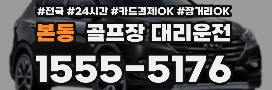본동 골프장 대리운전