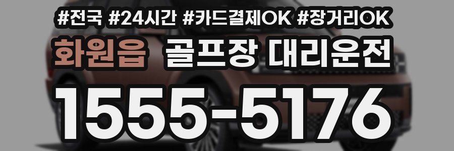 화원읍 골프장 대리운전