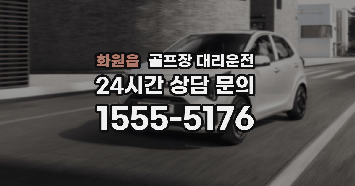 골프장 대리운전 서비스