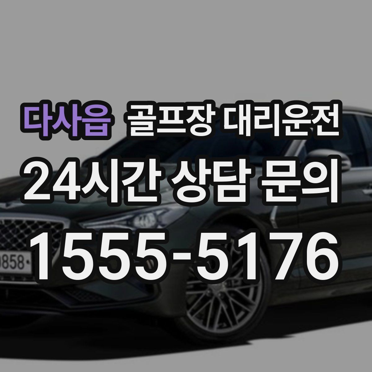 다사읍 골프장 대리운전 지도와 현장 감각을 합친 경로 선택