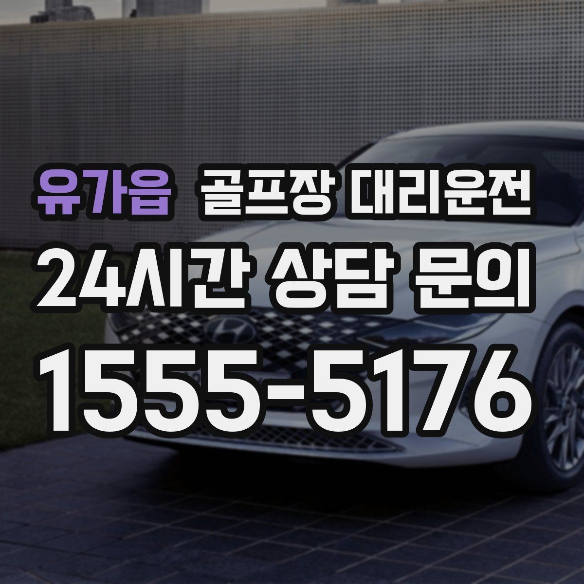 유가읍 골프장 대리운전 가족 동반 라운드의 편안한 이동