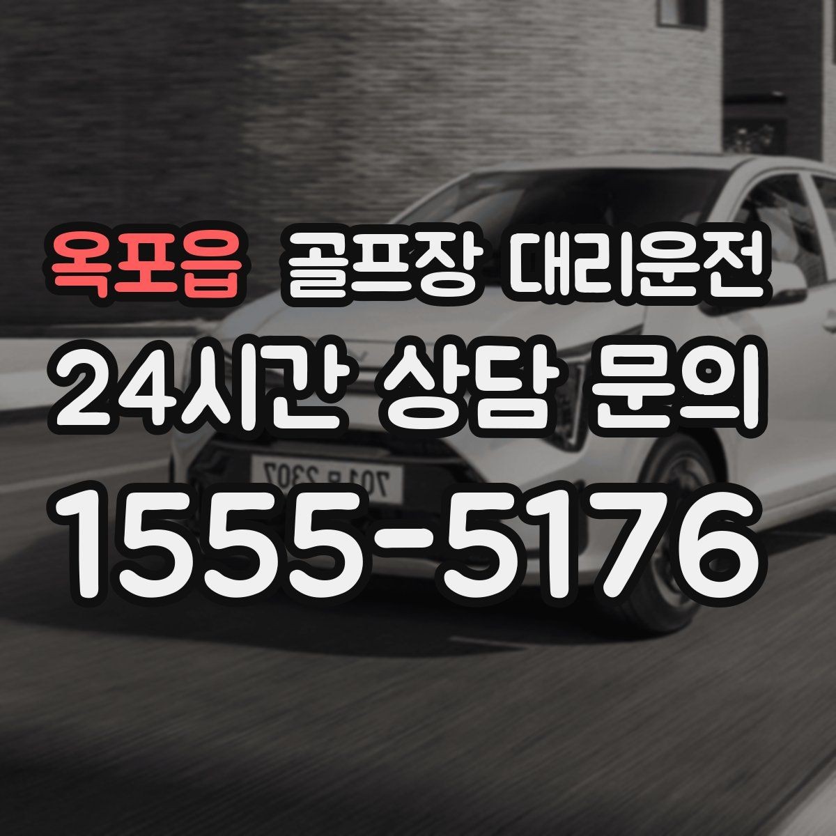 옥포읍 골프장 대리운전 장거리 원정 라운드의 기준이 되는 시간표