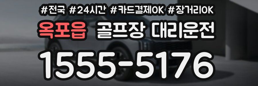 옥포읍 골프장 대리운전