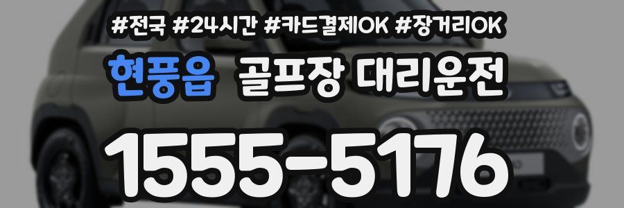 현풍읍 골프장 대리운전