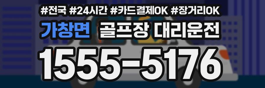 가창면 골프장 대리운전