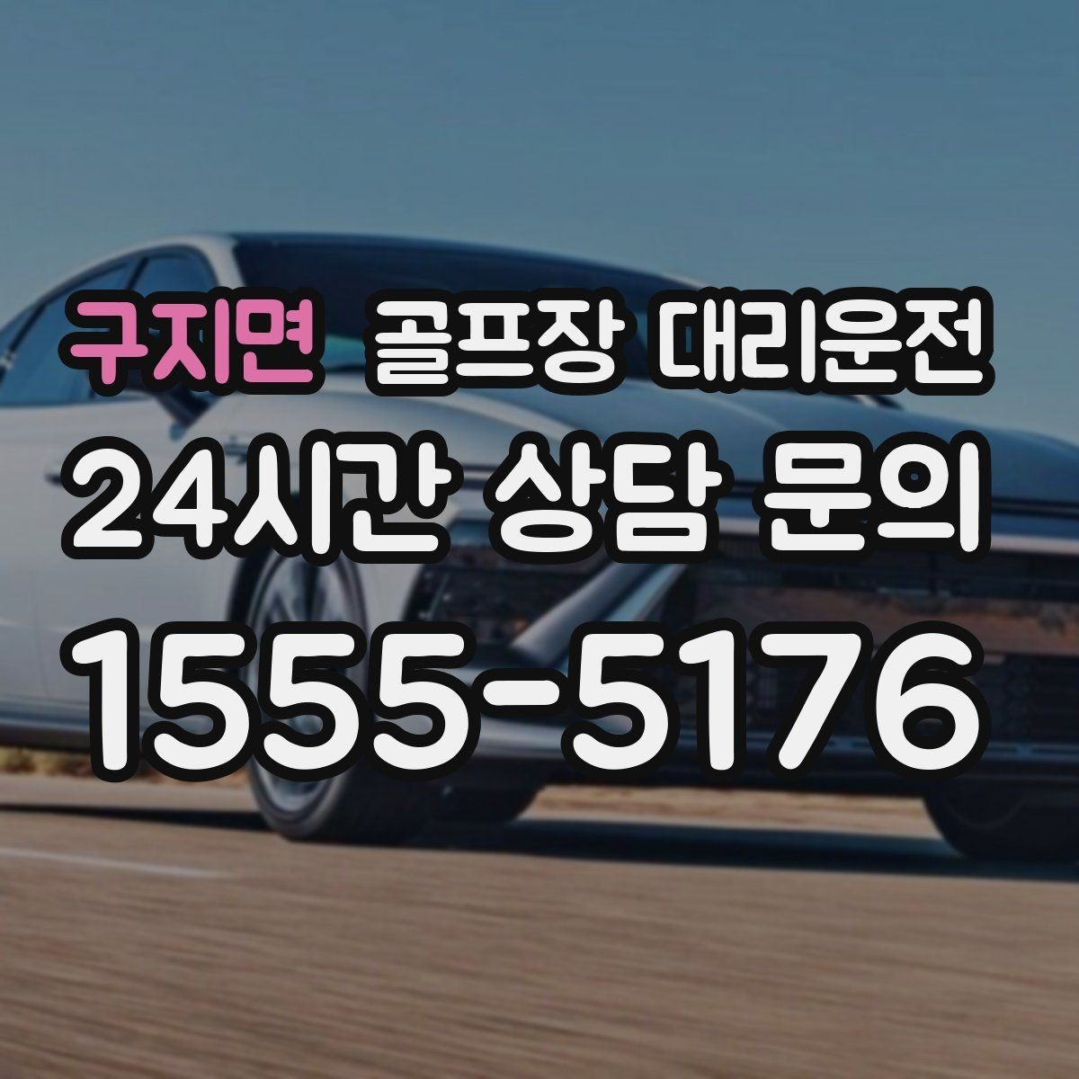 구지면 골프장 대리운전 티오프 알림과 차량 도착이 정확히 맞물린다