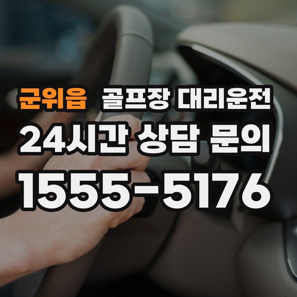 군위읍 골프장 대리운전 카트 반납 타이밍과 딱 맞는 차량 대기