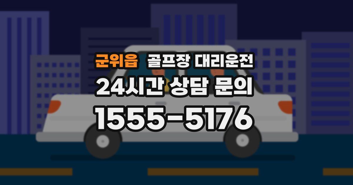 골프장 대리운전 서비스