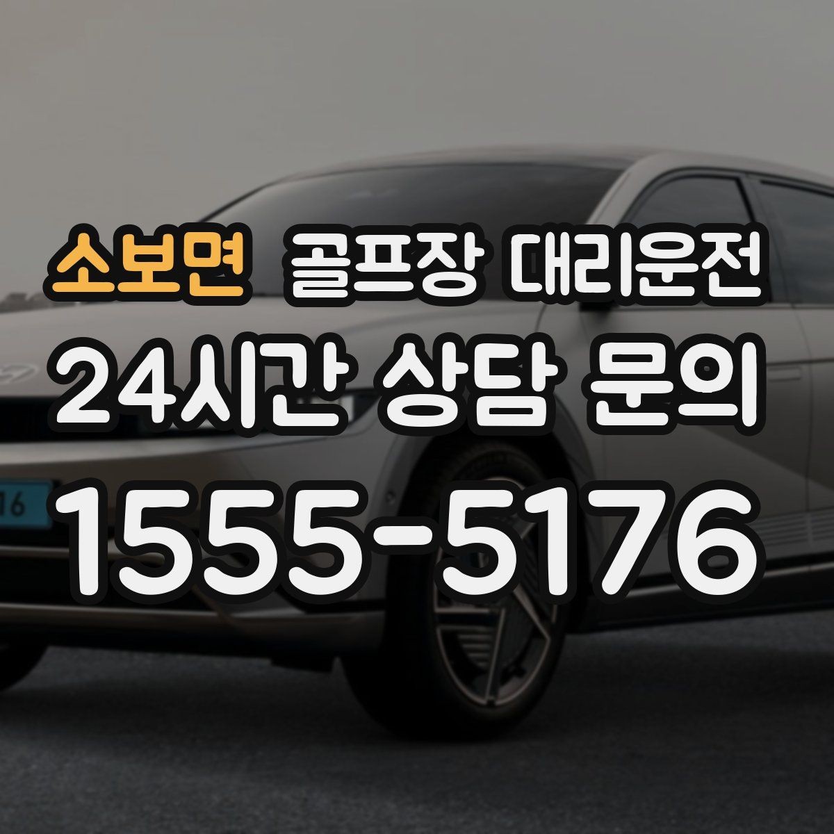 소보면 골프장 대리운전 팀 촬영과 시상 시간 반영한 대기