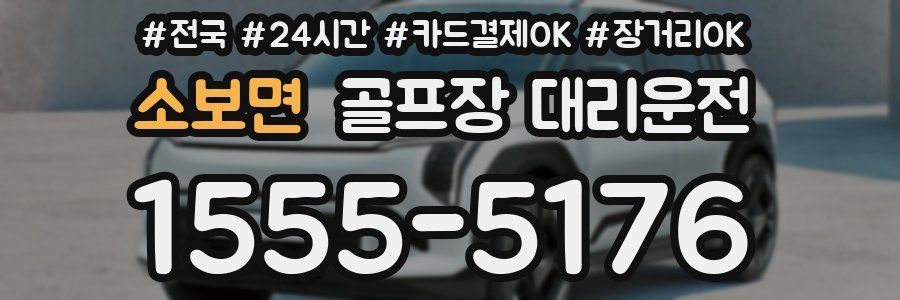 소보면 골프장 대리운전