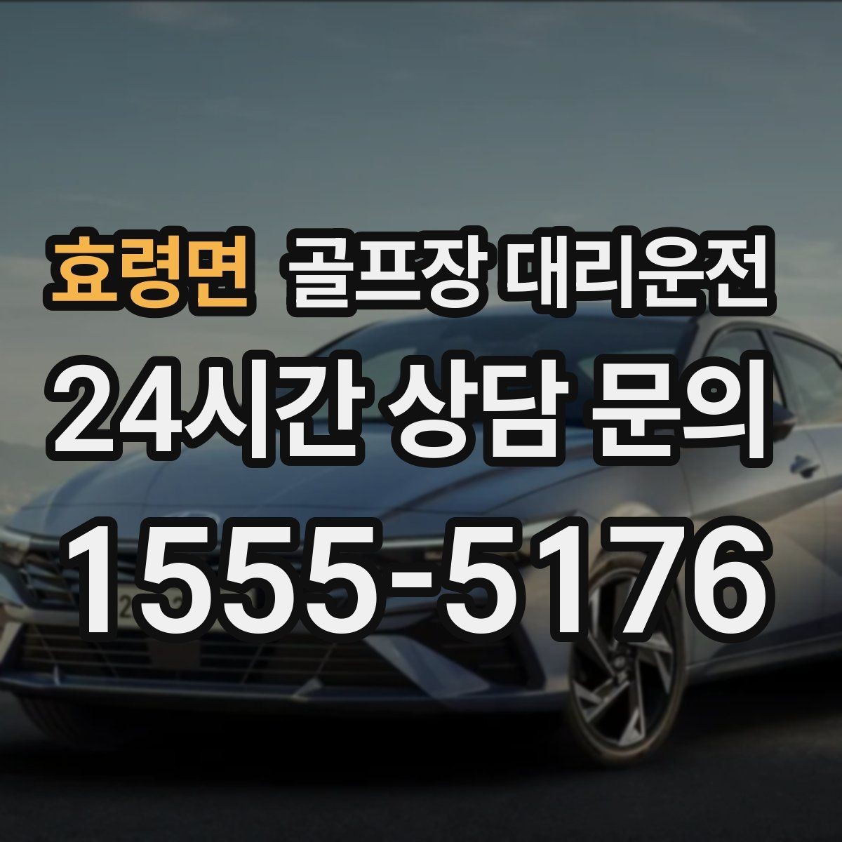 효령면 골프장 대리운전 왕복 예약으로 코스와 일상 사이를 잇다