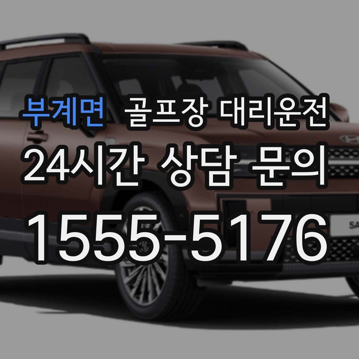 부계면 골프장 대리운전 팀별 체크아웃 시각을 맞춘 아침 픽업