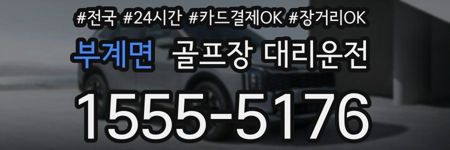 부계면 골프장 대리운전