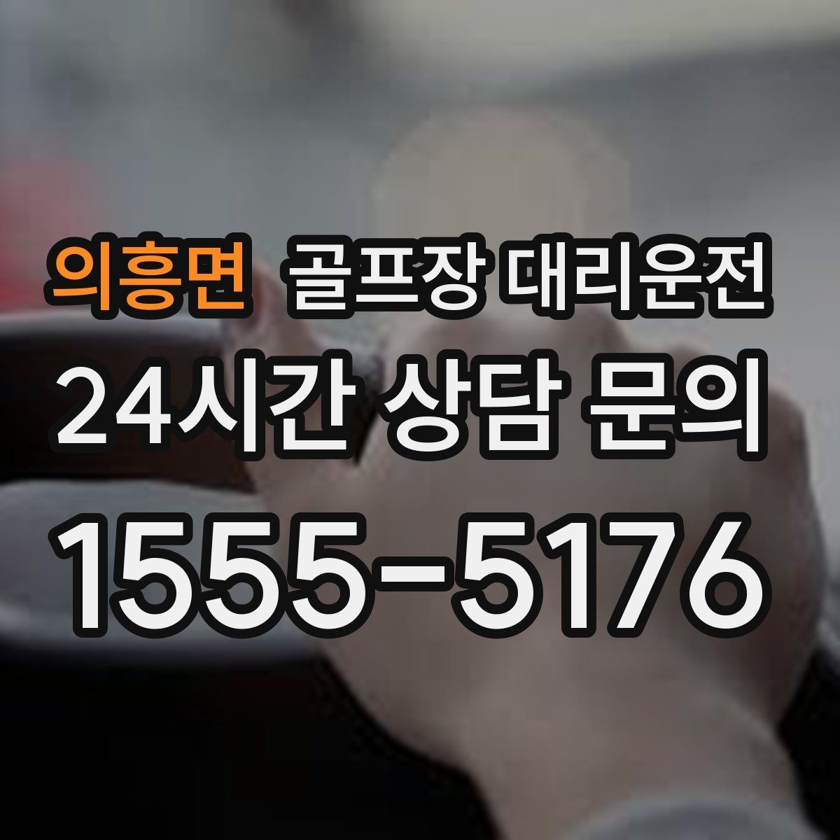의흥면 골프장 대리운전 드롭존 제한 코스의 만남 지점 안내