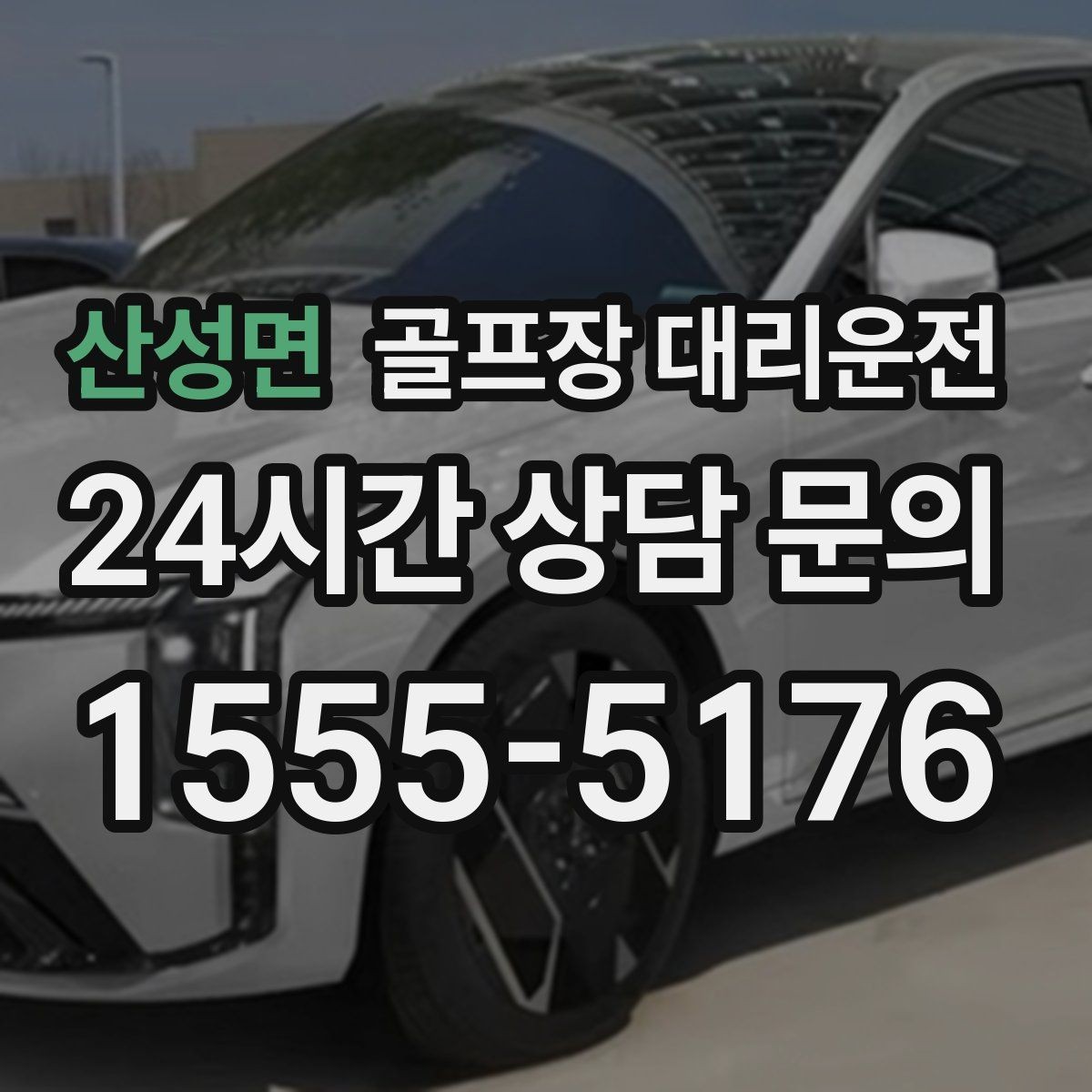 산성면 골프장 대리운전 코스 주차 타워 진입 가능 여부 점검