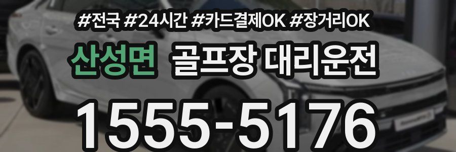 산성면 골프장 대리운전