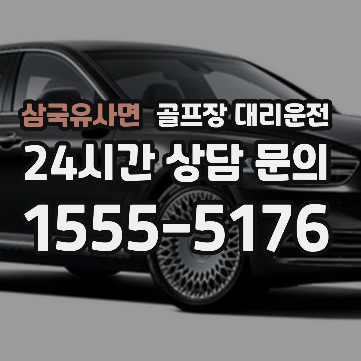 삼국유사면 골프장 대리운전 장비 픽업 후 바로 라운드로 연결